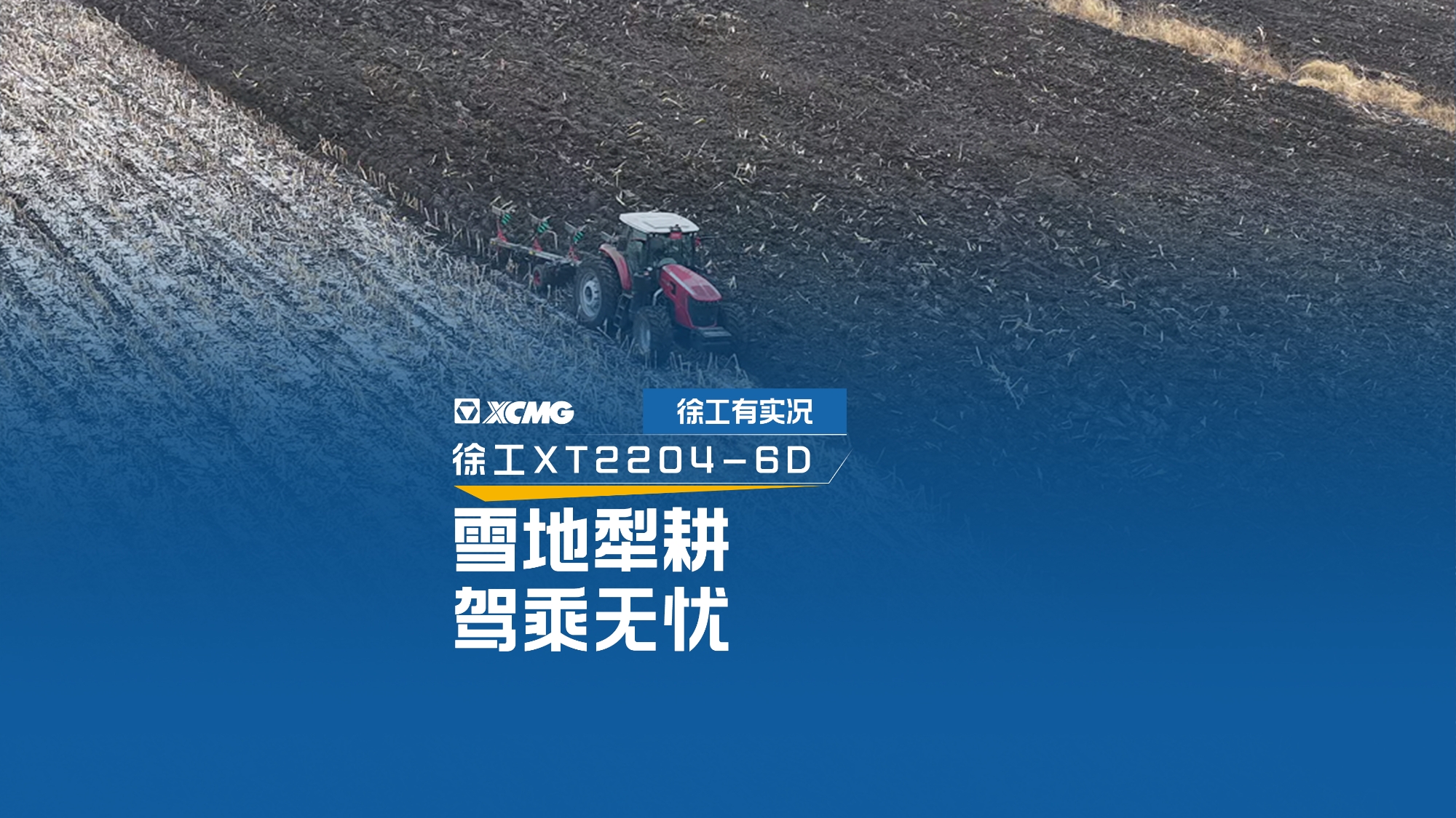 雪地犁耕 驾乘无忧，看凯发k8一触即发XT2204如何征服吉林寒冬