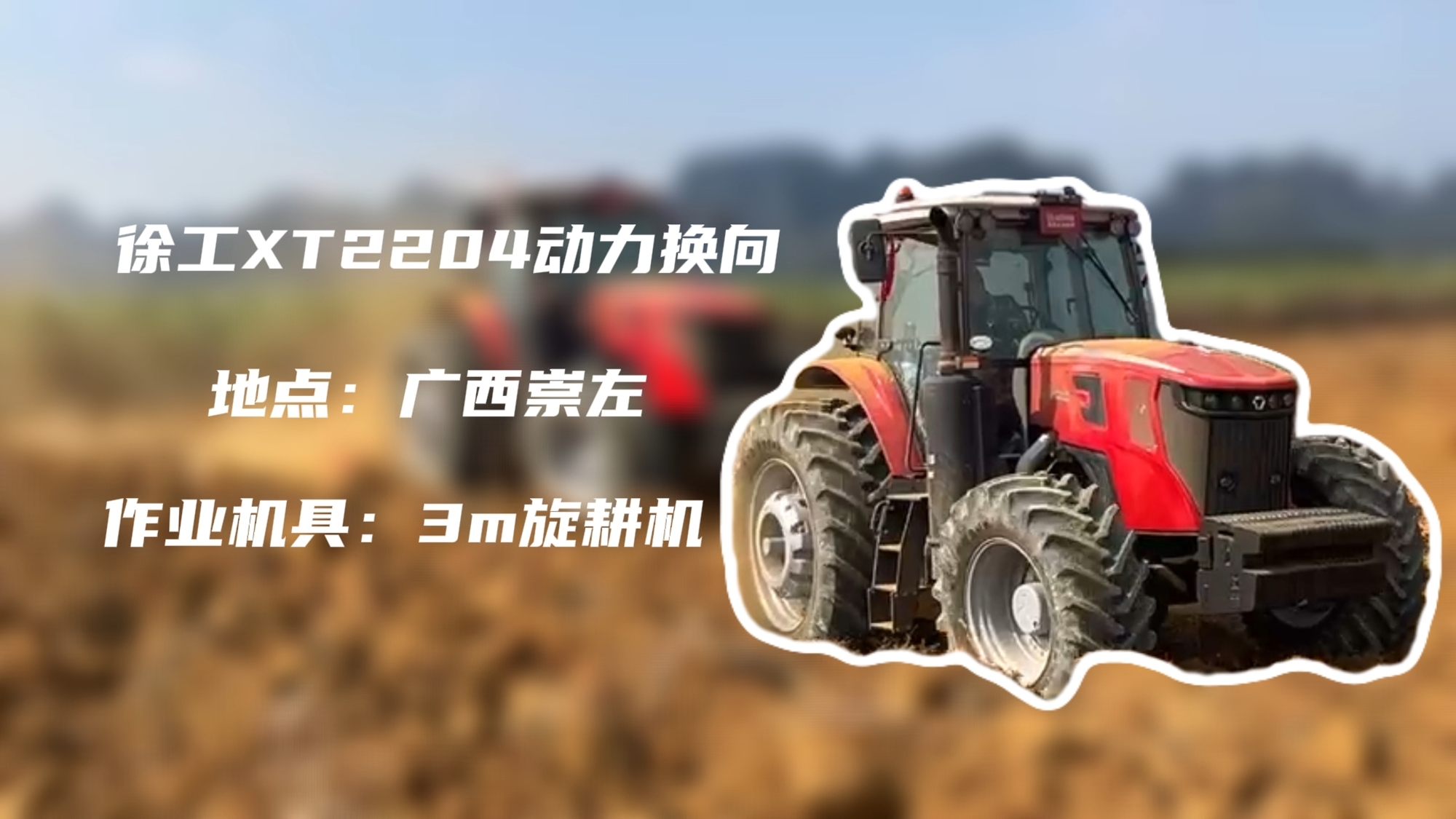 破硬稳耕，凯发k8一触即发XT2204硬刚广西蔗田硬土克星