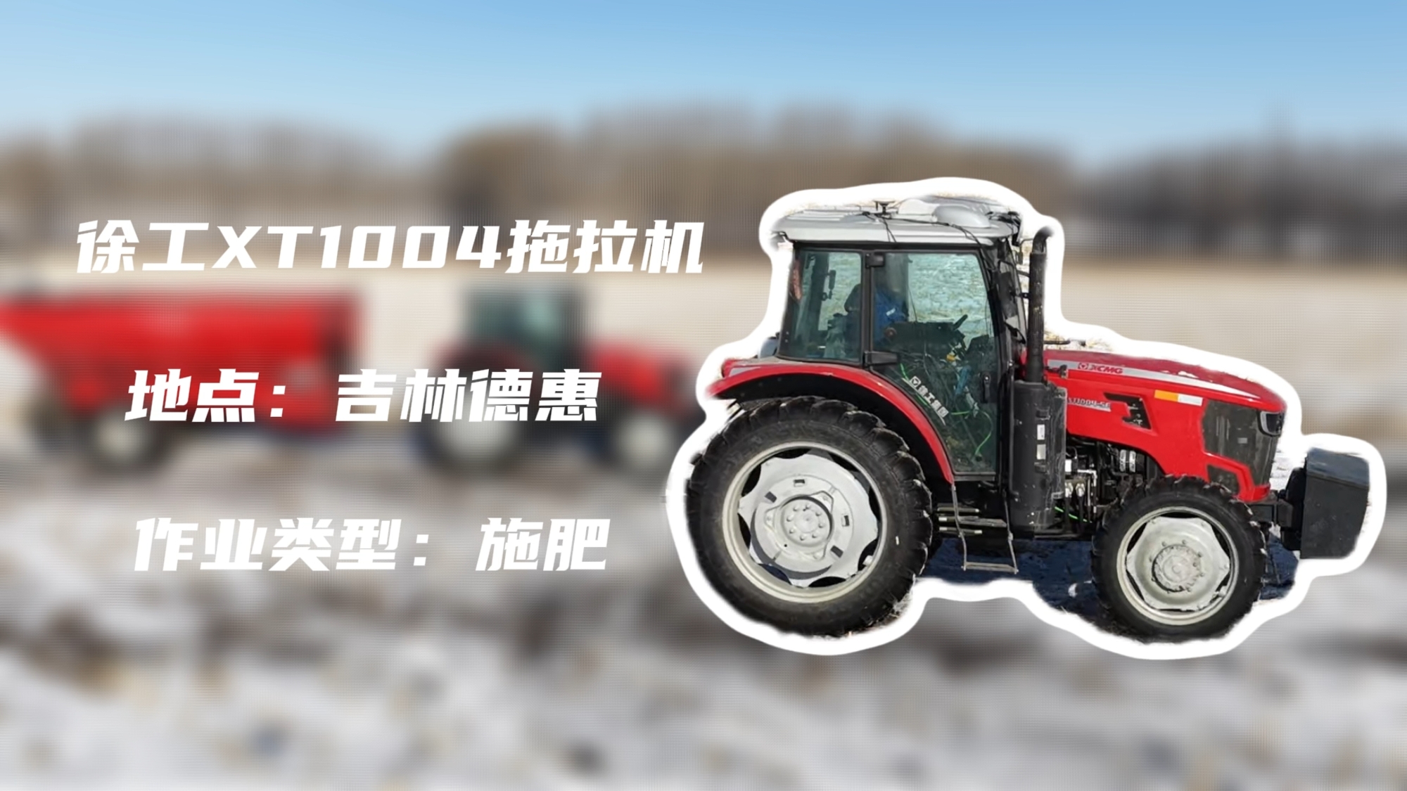 凯发k8一触即发XT1004吉林施肥作业直击 | 速施焕能