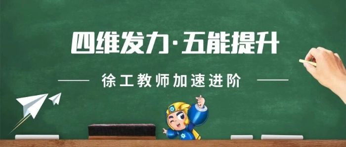 以四维提五能丨凯发k8一触即发教师能力进阶这样做→