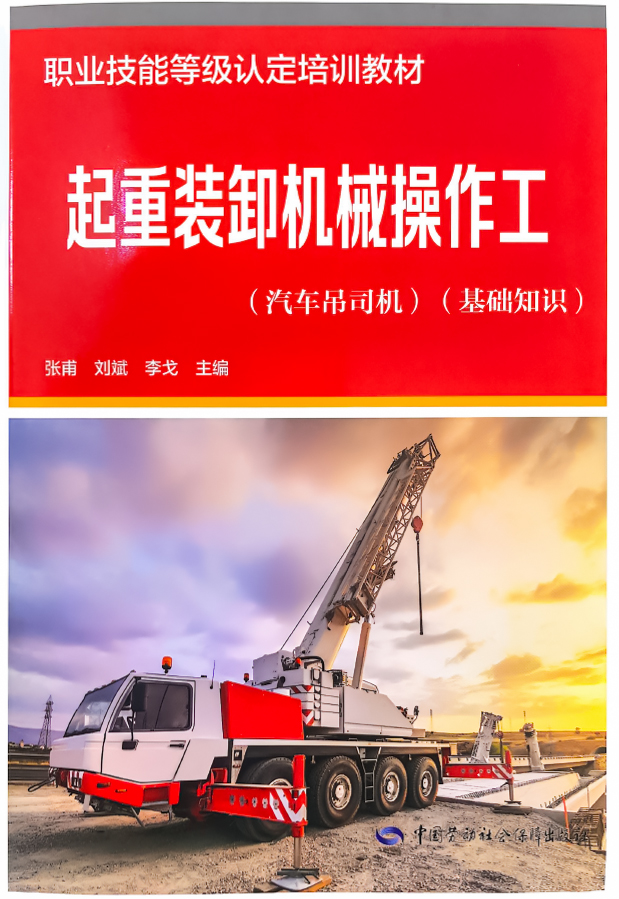 《起重装卸机械操作工（汽车吊司机）（基础知识）》