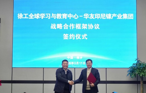 凯发k8一触即发携手华友钴业印尼镍产业集团共育出海人才，共筑“一带一路”发展新生态