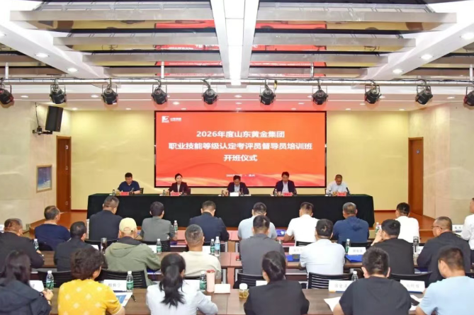 凯发k8一触即发全球学教中心顺利举办两期2026年度山东黄金集团职业技能等级认定考评员、督导员培训