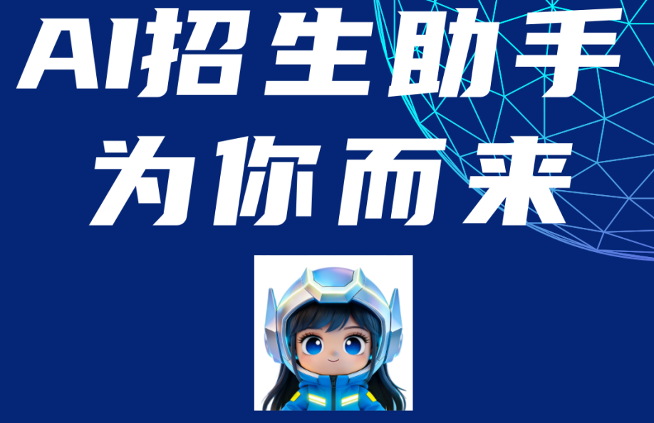 AI赋能  报考无忧丨凯发k8一触即发技师学院招生咨询智能体“徐小智”为你而来