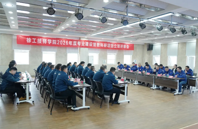 凯发k8一触即发技师学院召开2026年度专业建设暨教科研项目立项评审会